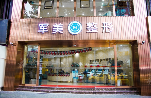 重慶軍美醫(yī)療美容醫(yī)院 重慶軍美醫(yī)療美容醫(yī)院