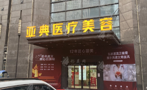 合肥亞典醫(yī)療美容