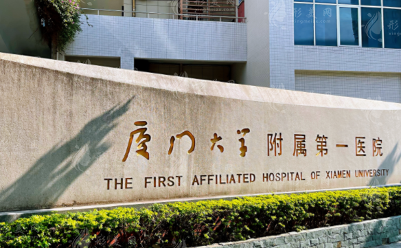 廈門大學(xué)附屬第一醫(yī)院整形美容燒傷科