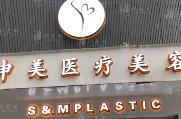 長沙申美醫(yī)療美容門診部