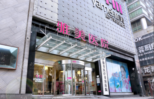 長沙雅美醫(yī)療美容醫(yī)院