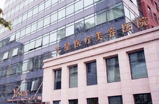 上海藝星醫(yī)療美容醫(yī)院