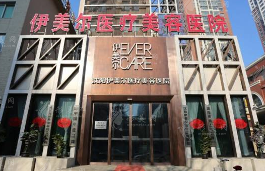 沈陽伊美爾整形美容醫(yī)院