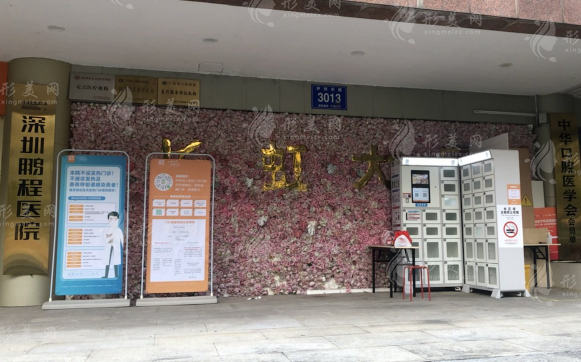 深圳鵬程醫(yī)院