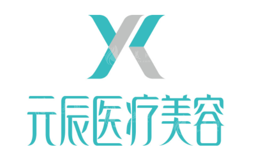 沈陽和平元辰醫(yī)療美容整形醫(yī)院