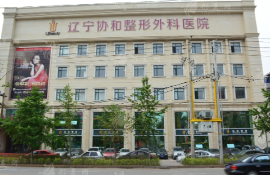 沈陽協(xié)和整形外科醫(yī)院