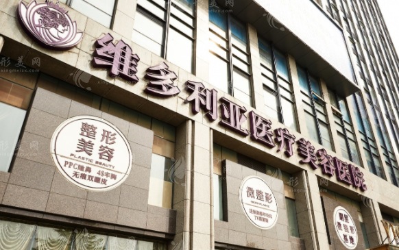 杭州維多利亞醫(yī)療美容醫(yī)院
