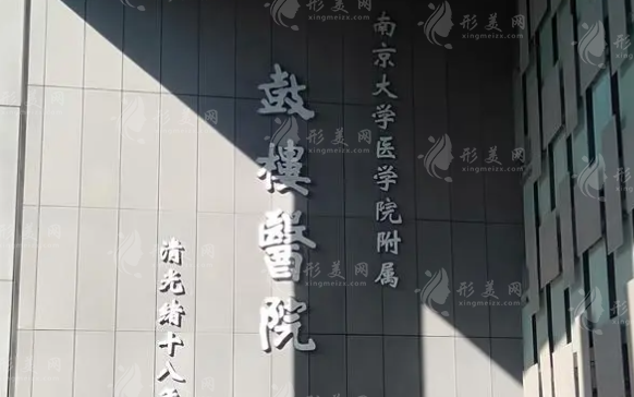南京鼓樓醫(yī)院整形科