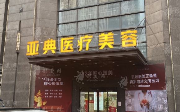 合肥亞典醫(yī)療美容醫(yī)院 合肥亞典醫(yī)療美容醫(yī)院