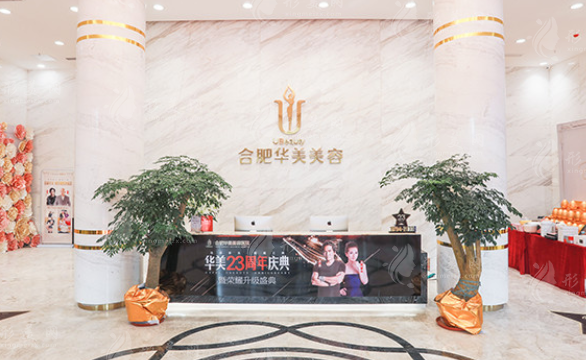 合肥華美整形美容 合肥華美整形美容