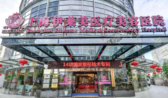 上海伊萊美醫(yī)療美容醫(yī)院