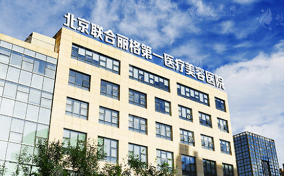 北京聯(lián)合麗格第一醫(yī)療美容醫(yī)院