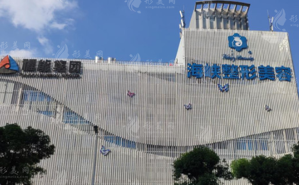 福州海峽美容醫(yī)院