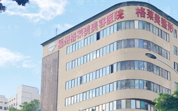 福州格萊美美容醫(yī)院