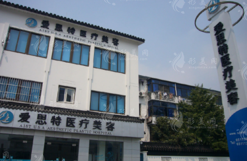 蘇州愛(ài)思特醫(yī)療美容醫(yī)院