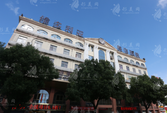 蘇州維多利亞醫(yī)療美容醫(yī)院