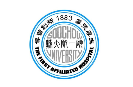 蘇州大學(xué)第一附屬醫(yī)院整形科