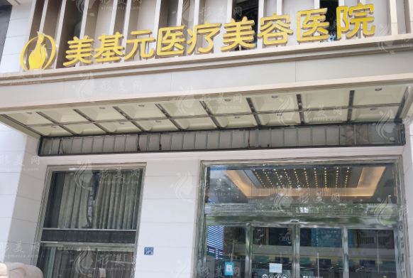 武漢美基元整形醫(yī)療美容醫(yī)院