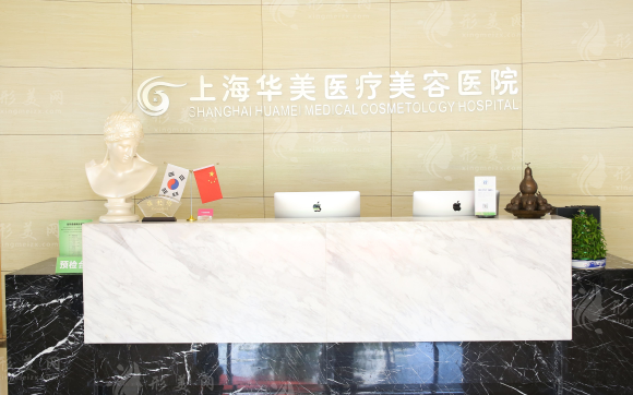 上海華美醫(yī)療美容醫(yī)院