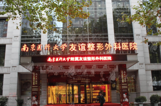 南京醫(yī)科大學友誼整形醫(yī)院