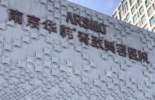 南京華韓致奇美容醫(yī)院