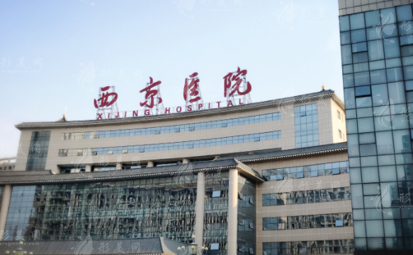 西京醫(yī)院整形外科