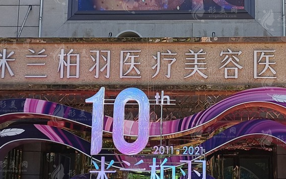 西安米蘭柏羽醫(yī)療美容醫(yī)院