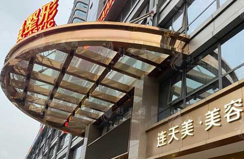 杭州連天美醫(yī)療美容醫(yī)院