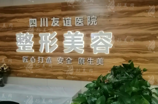 四川友誼醫(yī)院整形科