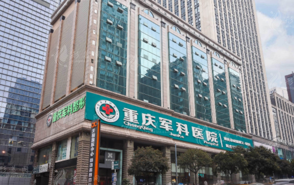 重慶軍科醫(yī)院