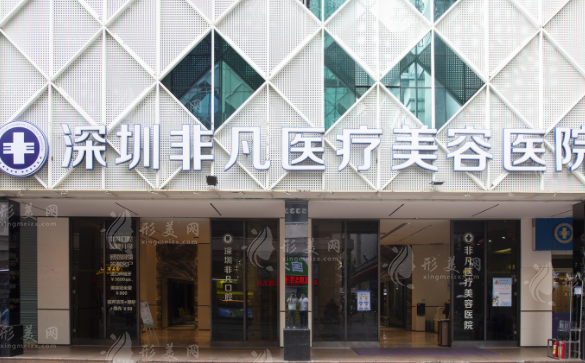 深圳非凡醫(yī)療美容醫(yī)院