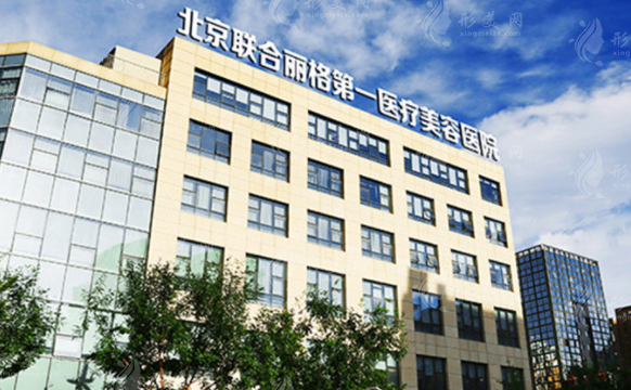 北京聯(lián)合麗格第一醫(yī)院醫(yī)療美容醫(yī)院