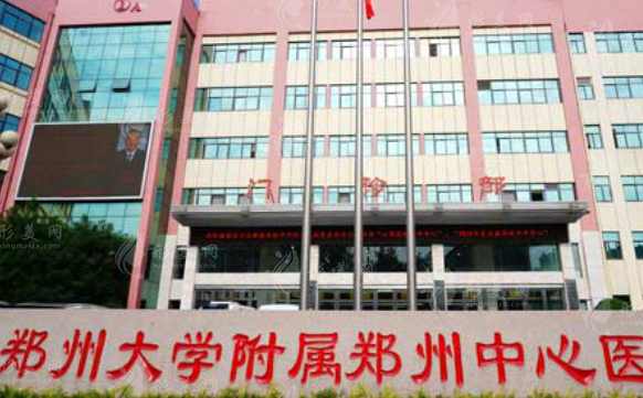 鄭州大學附屬鄭州中心醫(yī)院整形外科 鄭州大學附屬鄭州中心醫(yī)院整形外科