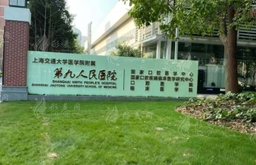 上海市第九人民醫(yī)院整復外科