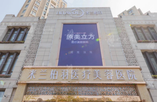 西安米蘭柏羽醫(yī)美醫(yī)院