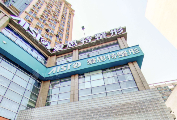 長沙愛思特醫(yī)療美容醫(yī)院