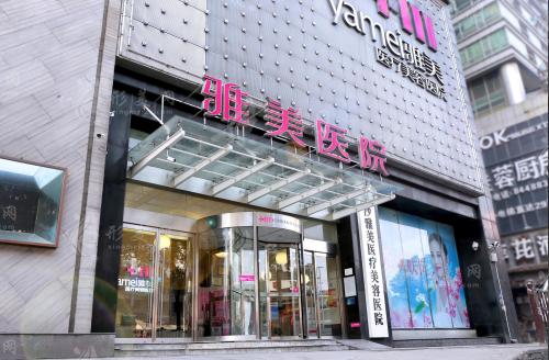 長沙雅美醫(yī)療美容醫(yī)院