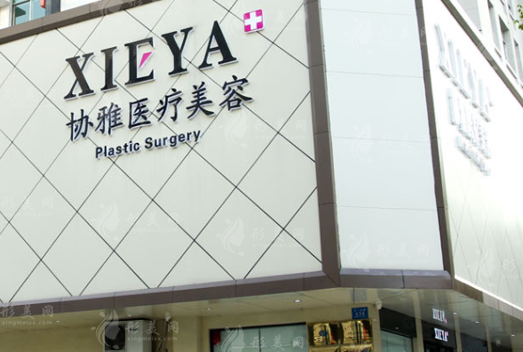 長沙協(xié)雅醫(yī)療美容門診部