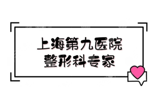 上海九醫(yī)院整形科室坐診醫(yī)生信息