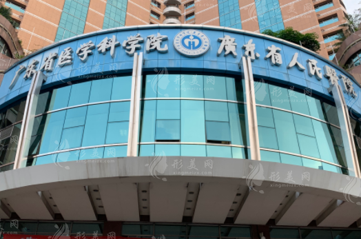 廣東省人民醫(yī)院整形外科