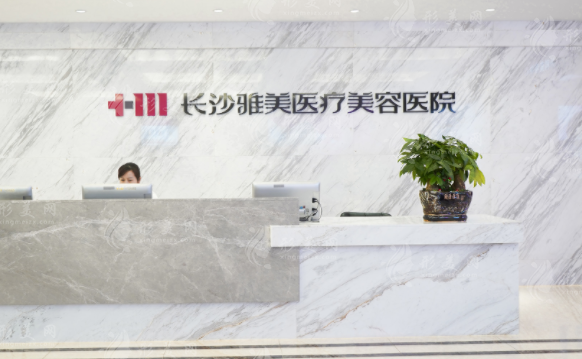 長沙雅美醫(yī)療美容醫(yī)院