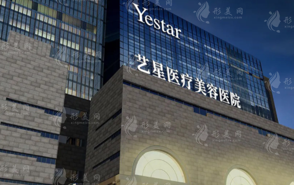 西安藝星醫(yī)療美容醫(yī)院