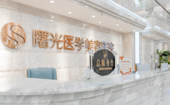 廣州曙光醫(yī)學美容醫(yī)院