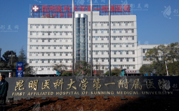 昆明醫(yī)科大學(xué)第一附屬醫(yī)院整形外科