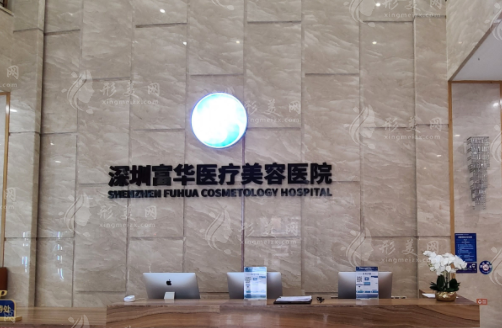 深圳富華醫(yī)療美容醫(yī)院正規(guī)嗎？實力醫(yī)生，口碑評價等簡介