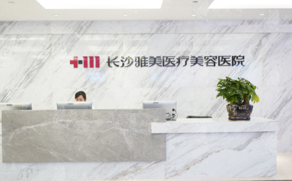 長沙雅美醫(yī)療美容醫(yī)院