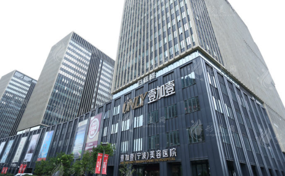 寧波鄞州壹加壹美容醫(yī)院