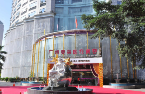 廣州美萊醫(yī)療美容醫(yī)院