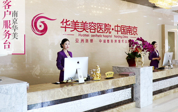南京華美美容醫(yī)院