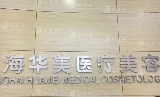 上海華美醫(yī)療美容醫(yī)院